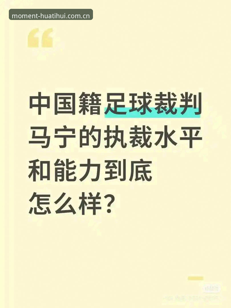 足球裁判思维训练手册：马宁的“不看评论”使用教程