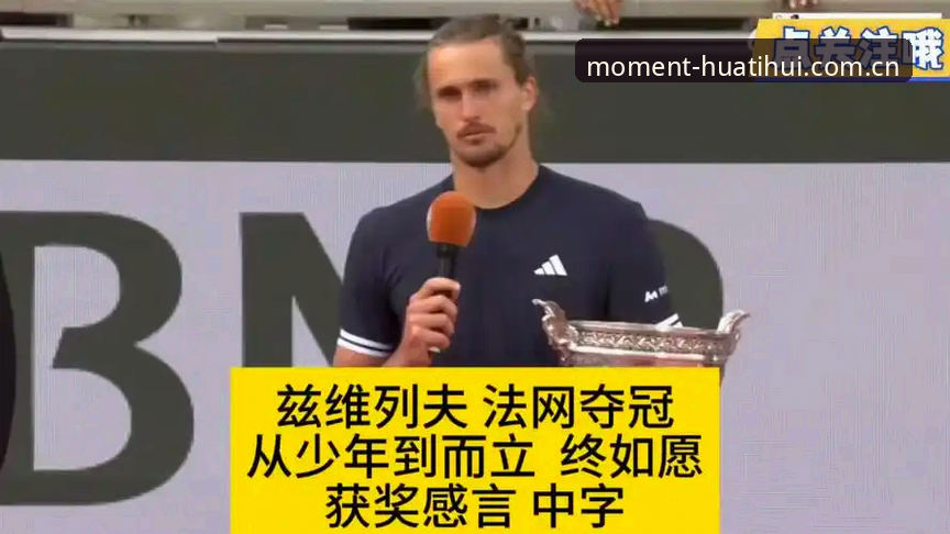 凝聚此刻APP登录入口哪个好 法网男单决赛最新消息:兹维列夫五盘苦战圆梦首冠,凝聚此刻APP登录入口哪个好用观赛更稳?